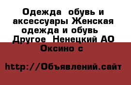 Одежда, обувь и аксессуары Женская одежда и обувь - Другое. Ненецкий АО,Оксино с.